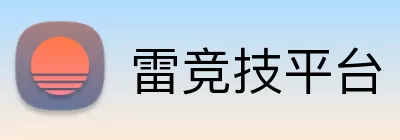 雷竞技平台 Logo